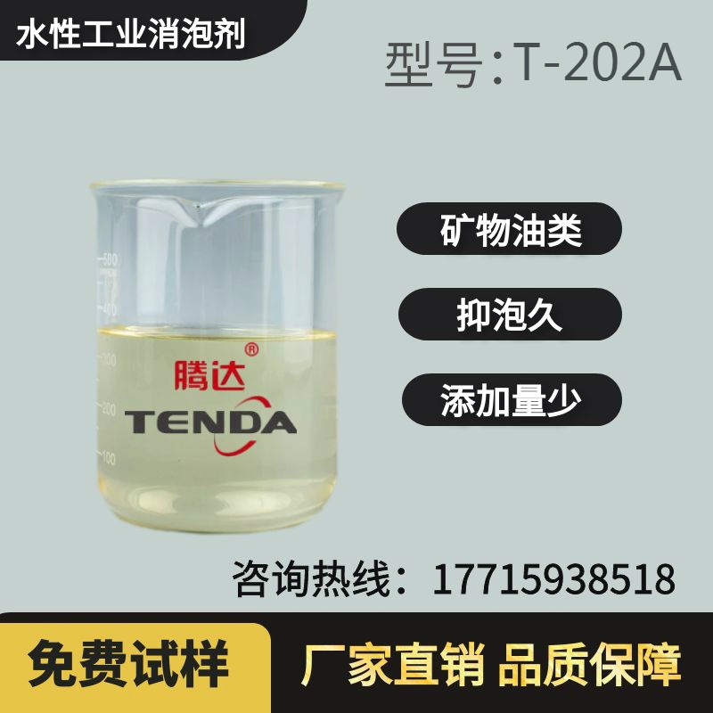 T-202A通用非硅消泡劑.jpg