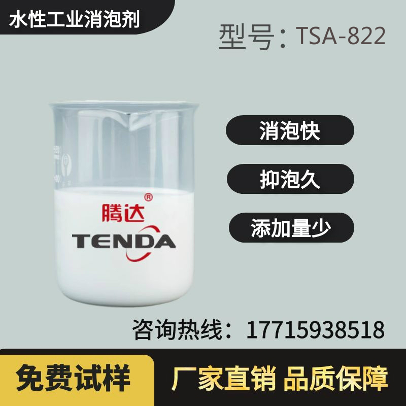 1678948713132451.jpg TSA-822高溫有機硅消泡劑.jpg