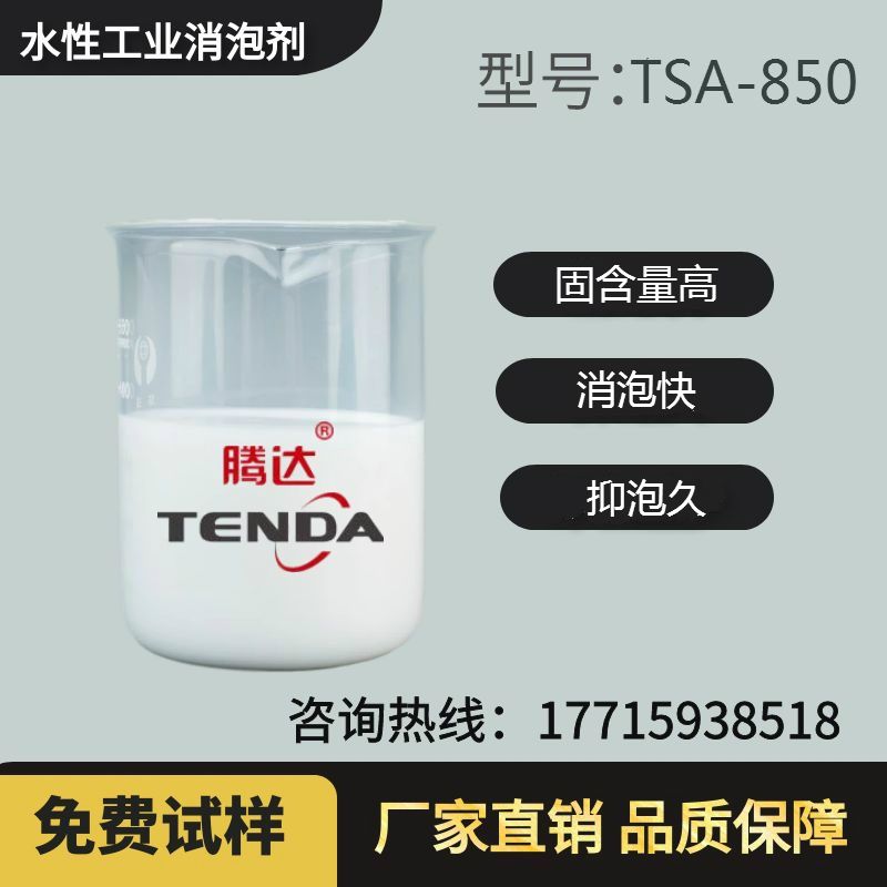  TSA-850通用有機(jī)硅抑泡劑